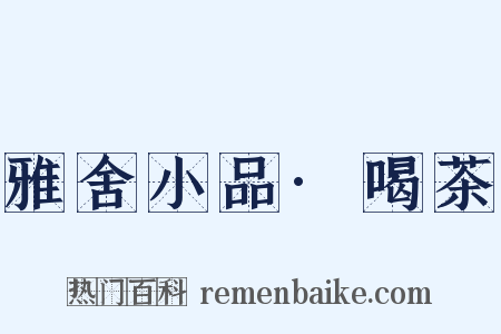 雅舍小品·喝茶是什么意思的图片